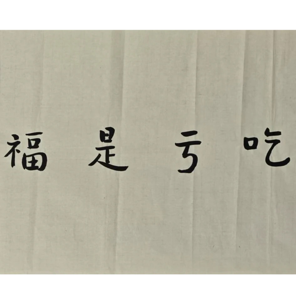 1-888 书法 尺寸49*93cm 纸本软片