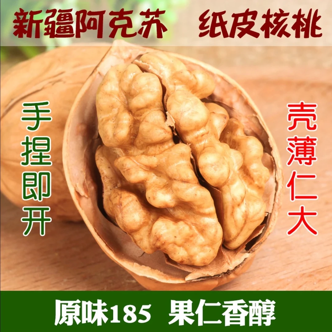 【新疆直发】正宗185纸皮核桃 25年新货 阿克苏发货