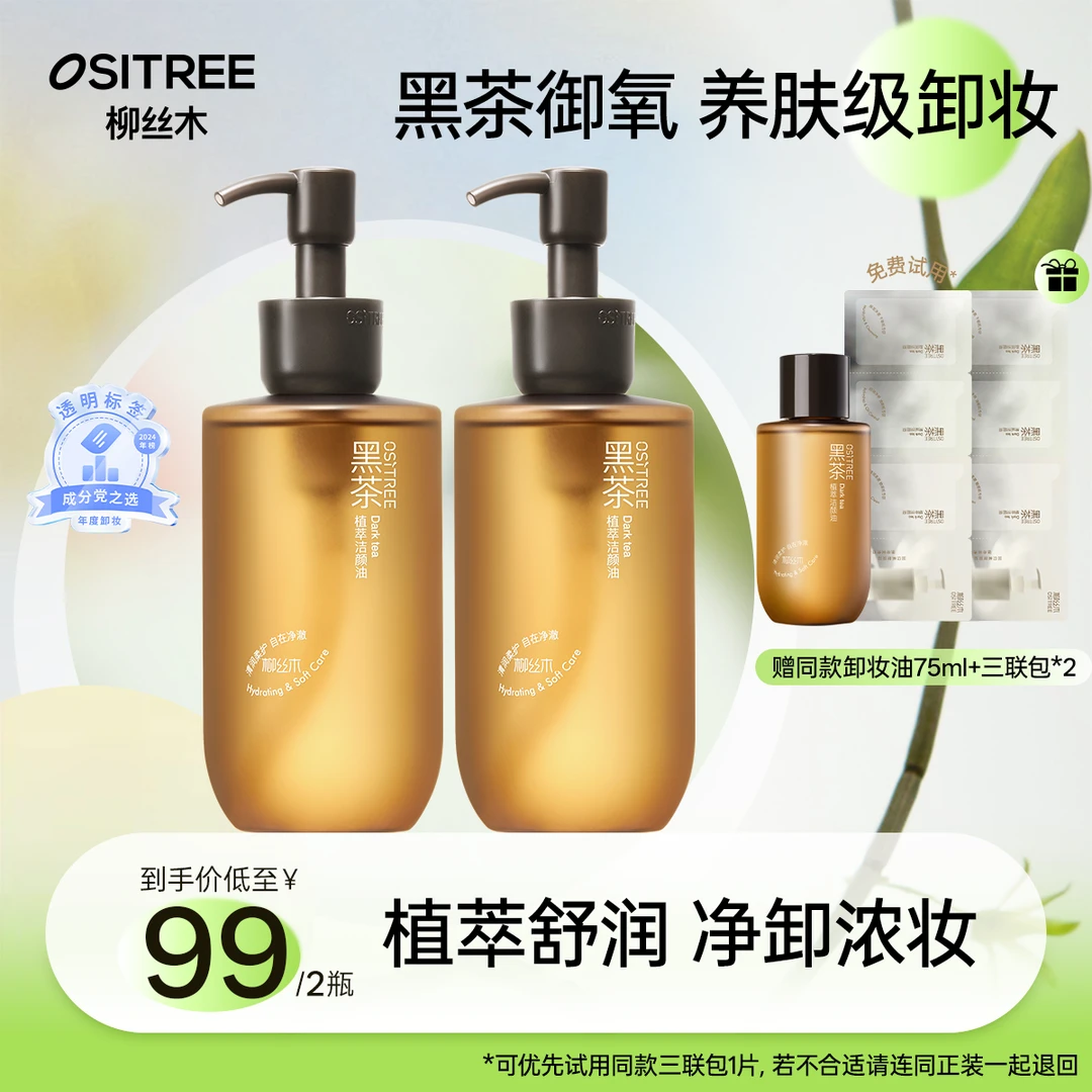 柳丝木卸妆油黑茶焕亮浓妆淡妆可卸不黏腻净卸不辣眼不闷痘ZC