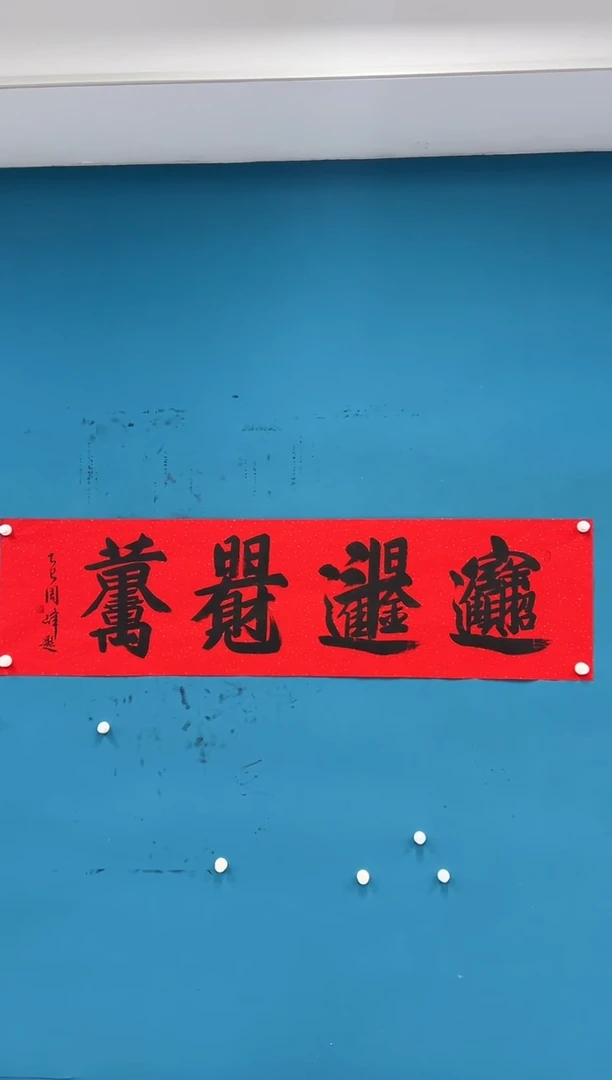 国画周峰-书法 榜书-053
