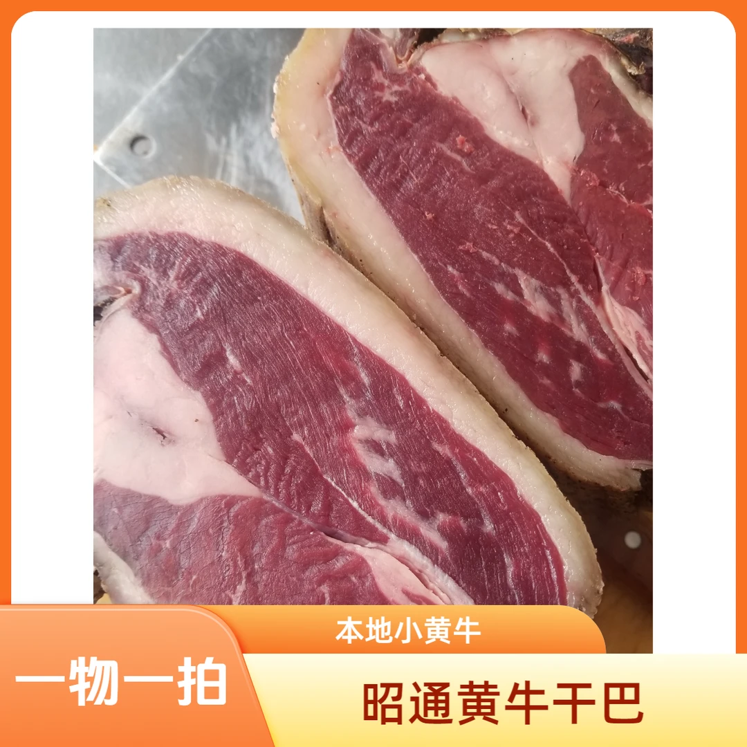 顺丰包邮 清真黄牛干巴 现场称重【一物一拍】 次日达