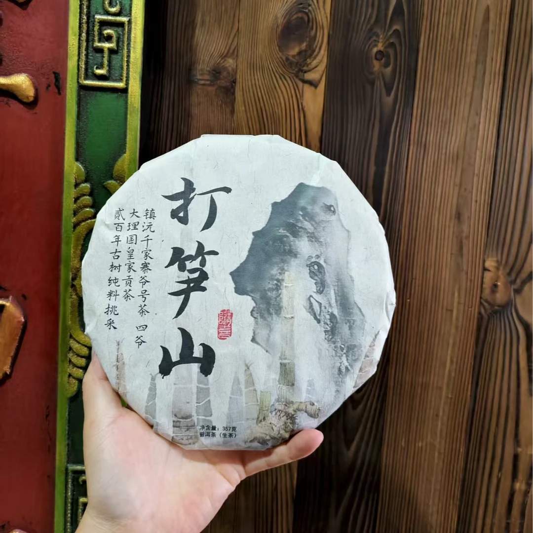 2018年打笋山  普洱茶生357g/饼