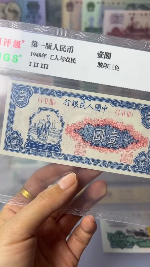 【闪购商品】第一套人民币  1元面值 小工农