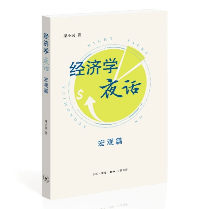 【微瑕】经济学夜话：宏观篇