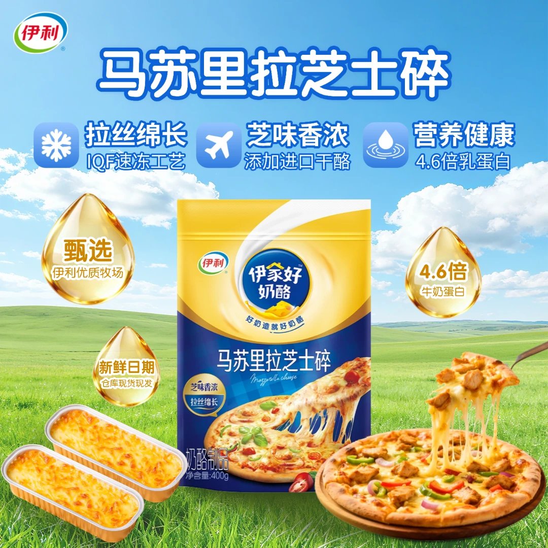 100%正品伊利马苏里拉芝士碎芝士奶酪煎烤披萨拉丝烘焙原料SC