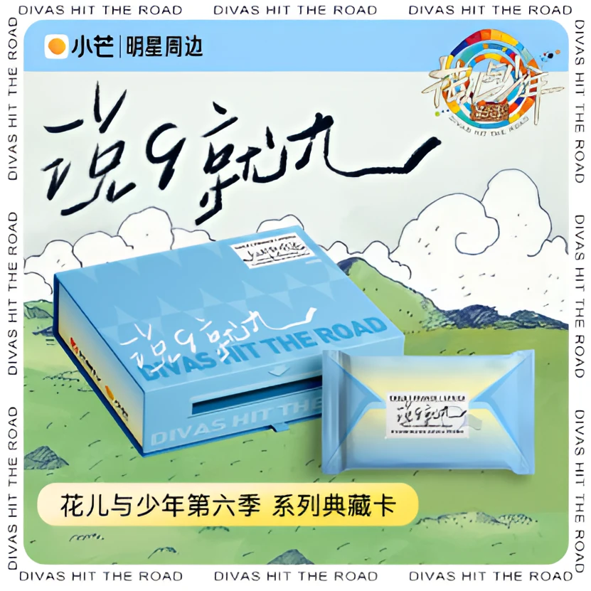 【强娶】集卡社-小芒-花儿与少年第六季说9就九-卡牌盲盒-拆卡/拆盒