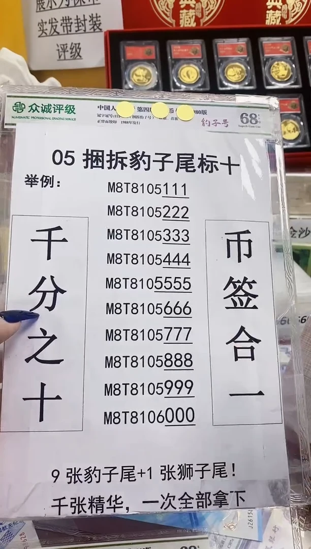 【05捆拆豹子号】捆拆豹子尾十连带币签