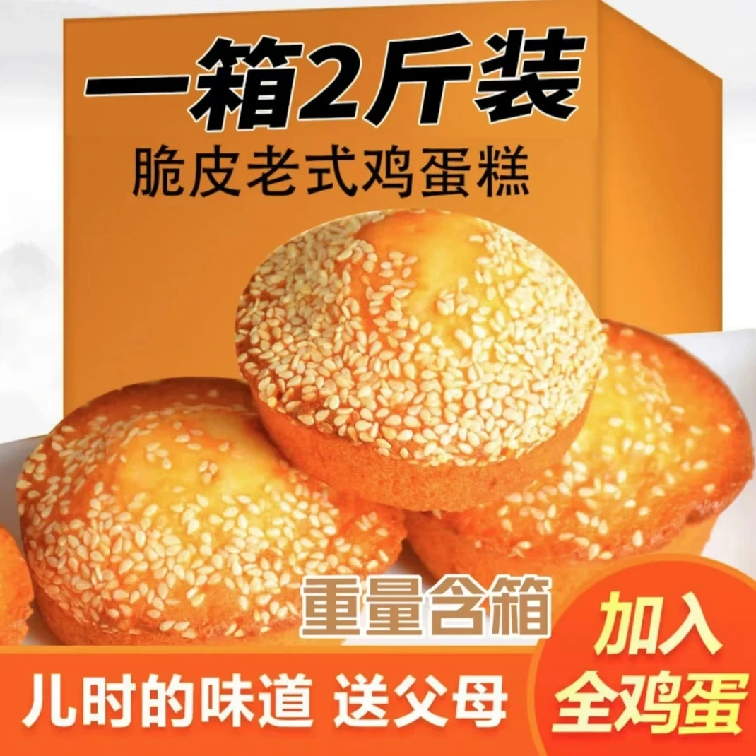 抢2斤 老式芝麻鸡蛋糕美味可口香甜软糯饱腹代餐早餐学生解馋整箱
