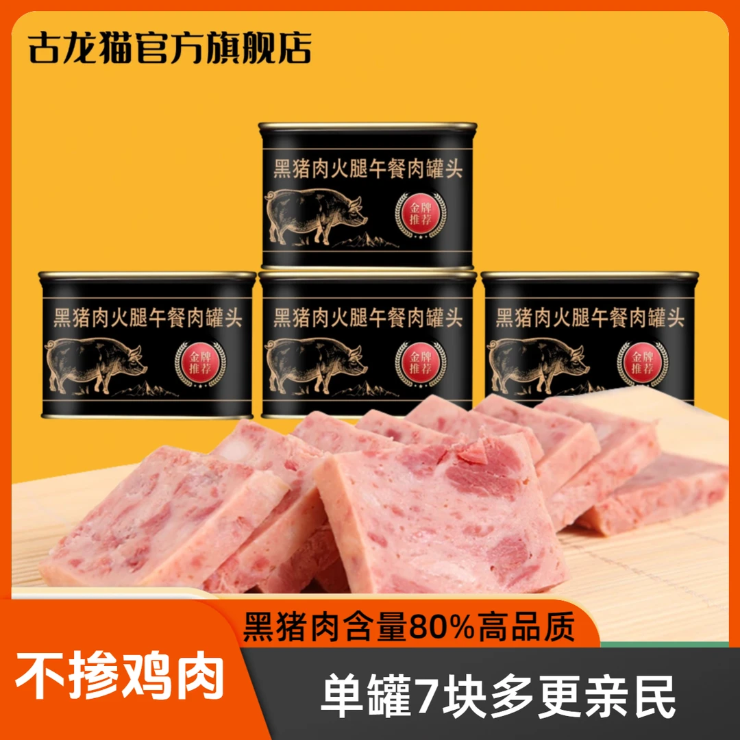 古龙猫黑猪肉80%正宗午餐肉罐头200g/罐火腿米粉米线搭配夜宵速食