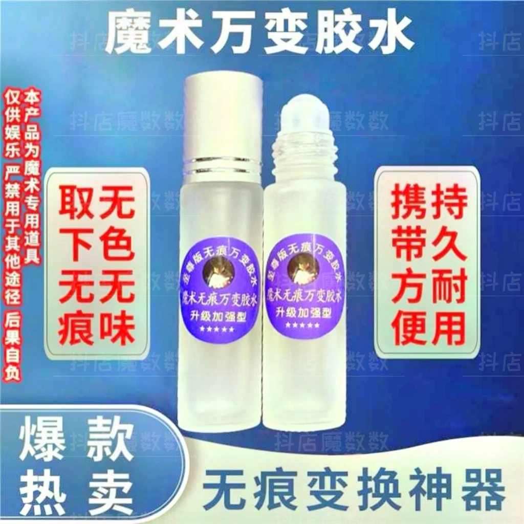 2025新款魔术万变胶水取下无痕变换神器无色无味持久耐用魔术道具