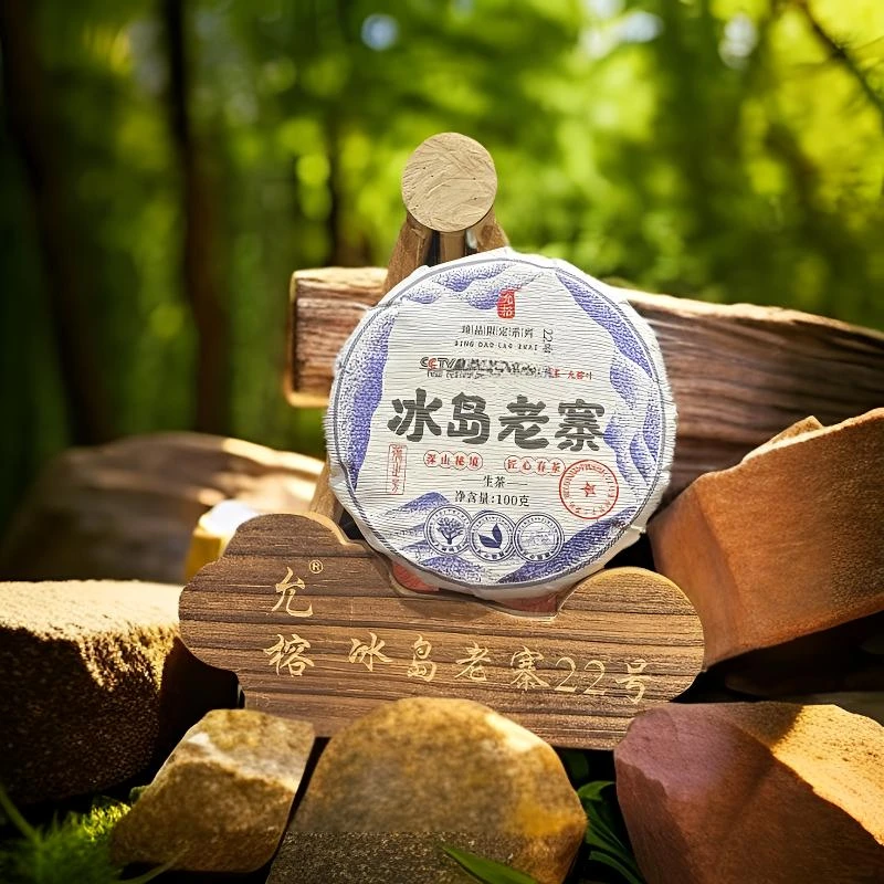 正宗冰岛老寨 24年头春传承品质 普洱茶（生茶）100克