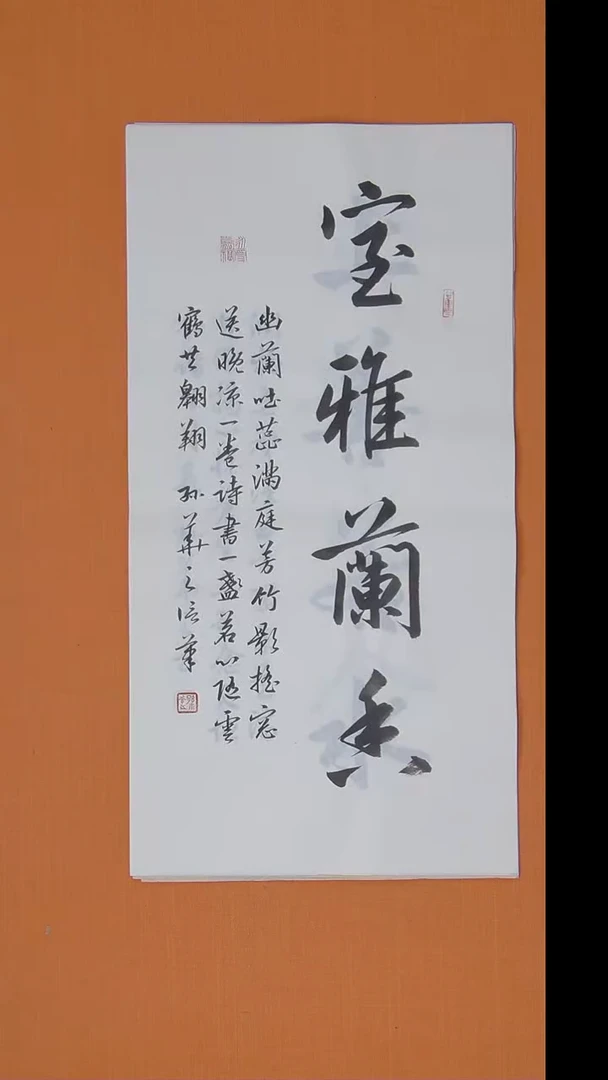 书法孙华之老师纯手写精品68*34