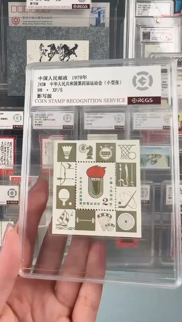 J43m四运会小型张