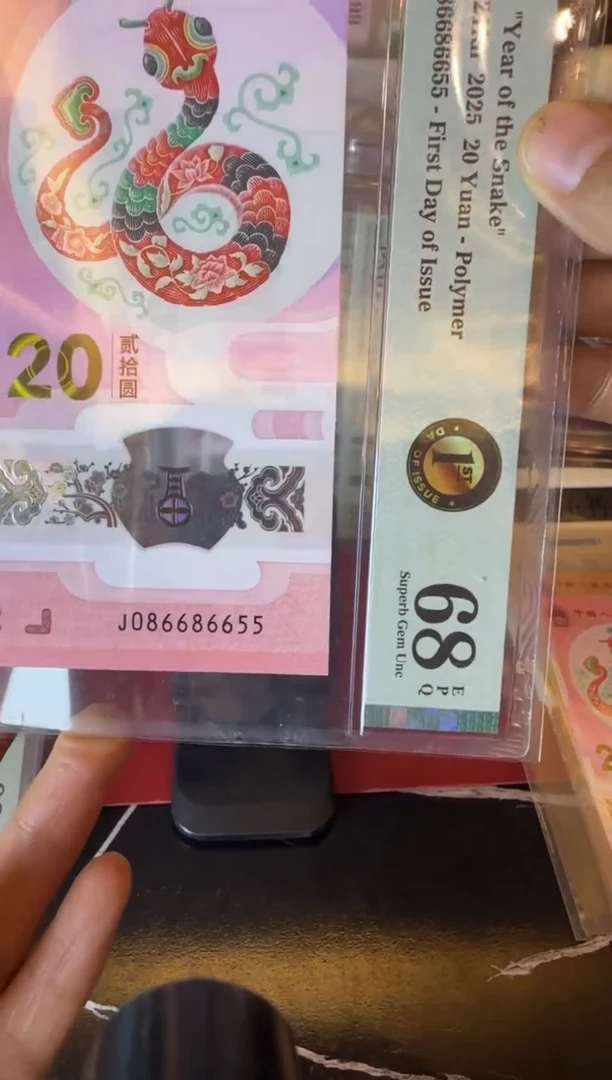 塑料2025 蛇钞 单张  086686655