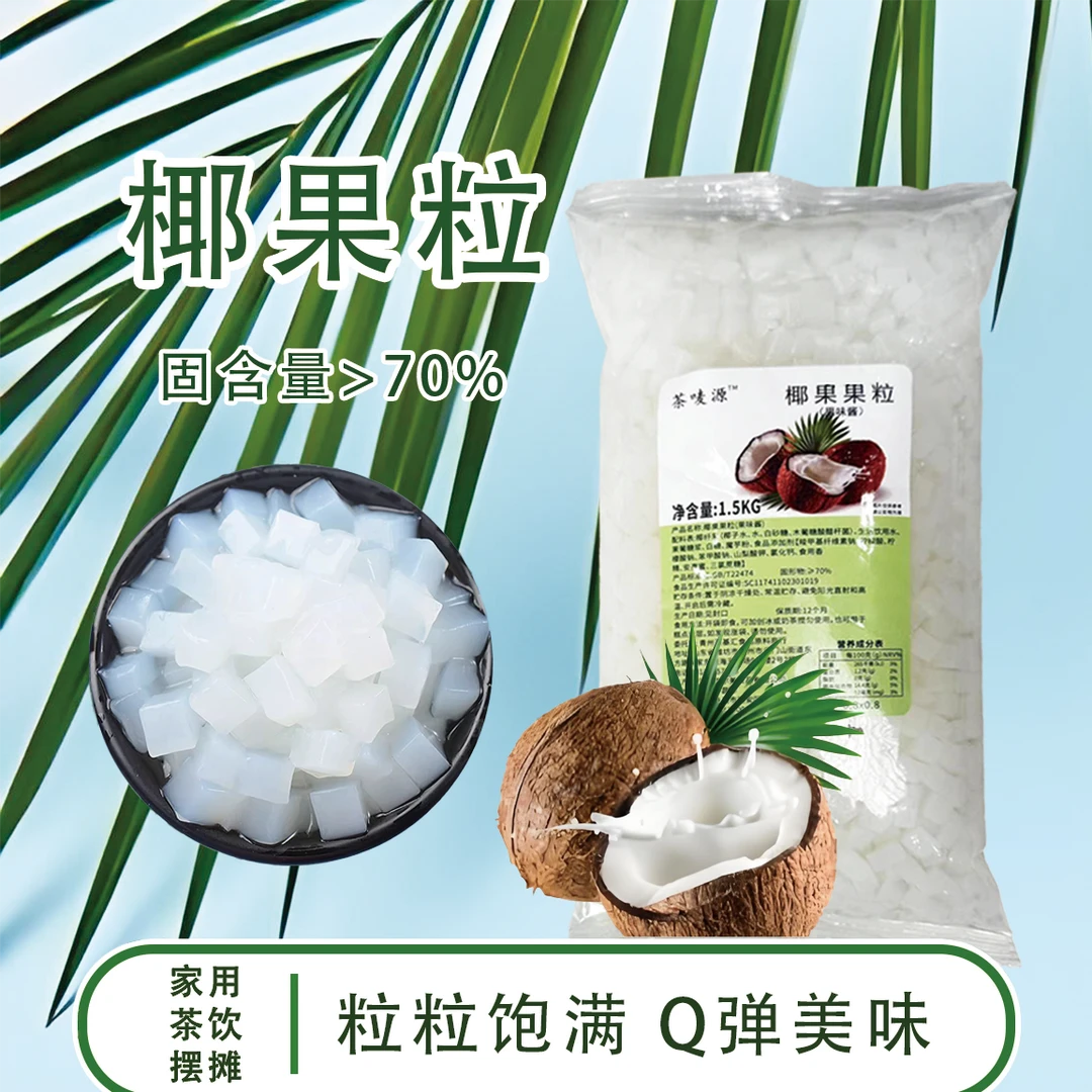 椰果粒珍珠奶茶店专用椰果肉果冻独立包装即食甜品刨冰原料批发