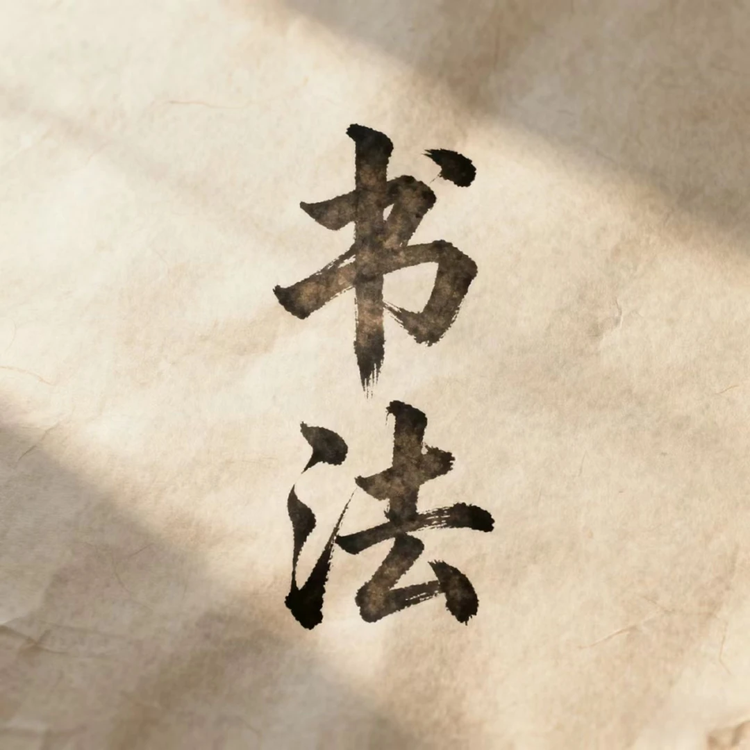 王崇宪2平尺书法-画+小字（随机发货）