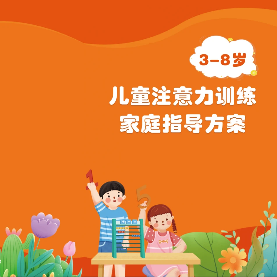 3-8岁儿童注意力训练家庭指导方案