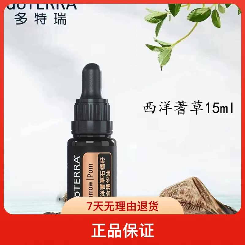 多特瑞精油doTERRA西洋蓍草石榴籽复合精油15ml官网正品面部护肤