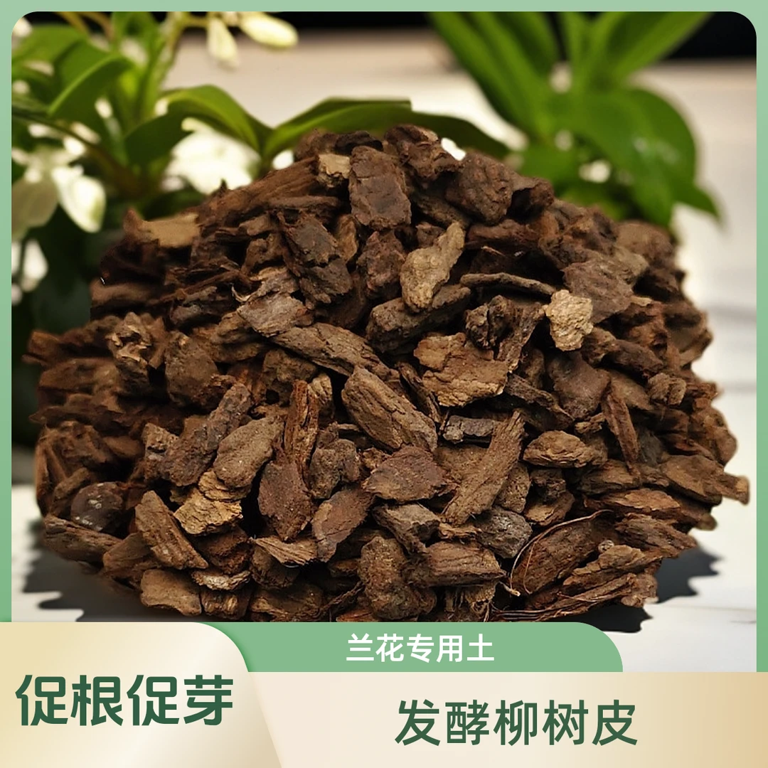 兰花专用土植料柳树皮颗粒促根促芽透气保盆栽专用土兰花花卉盆景