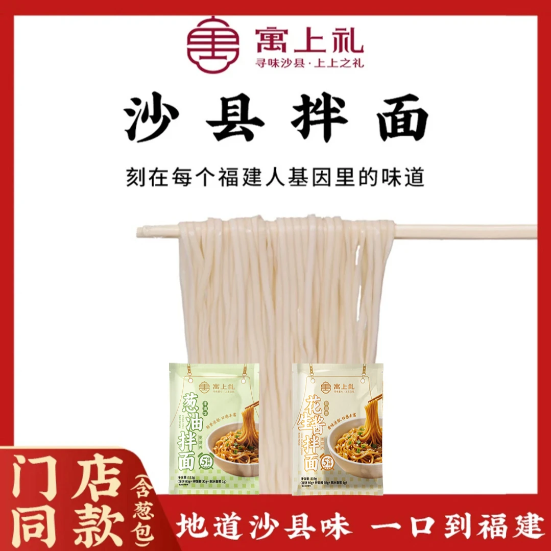 寓上礼早餐拌面速食袋装方便面葱油花生酱沙县面条夜宵充饥面食