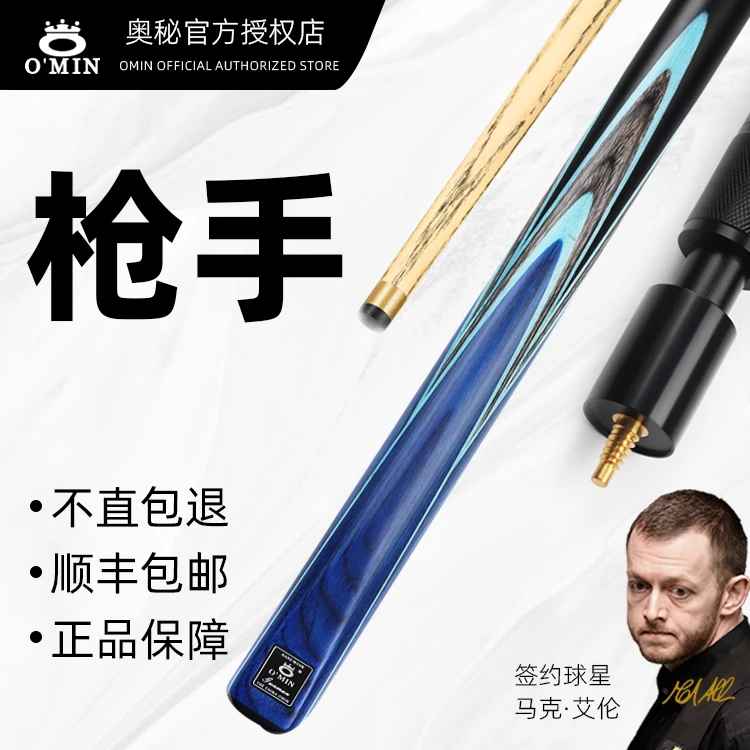 O’Min/奥秘枪手台球杆中式黑八斯诺克通杆分体手工专业台球杆