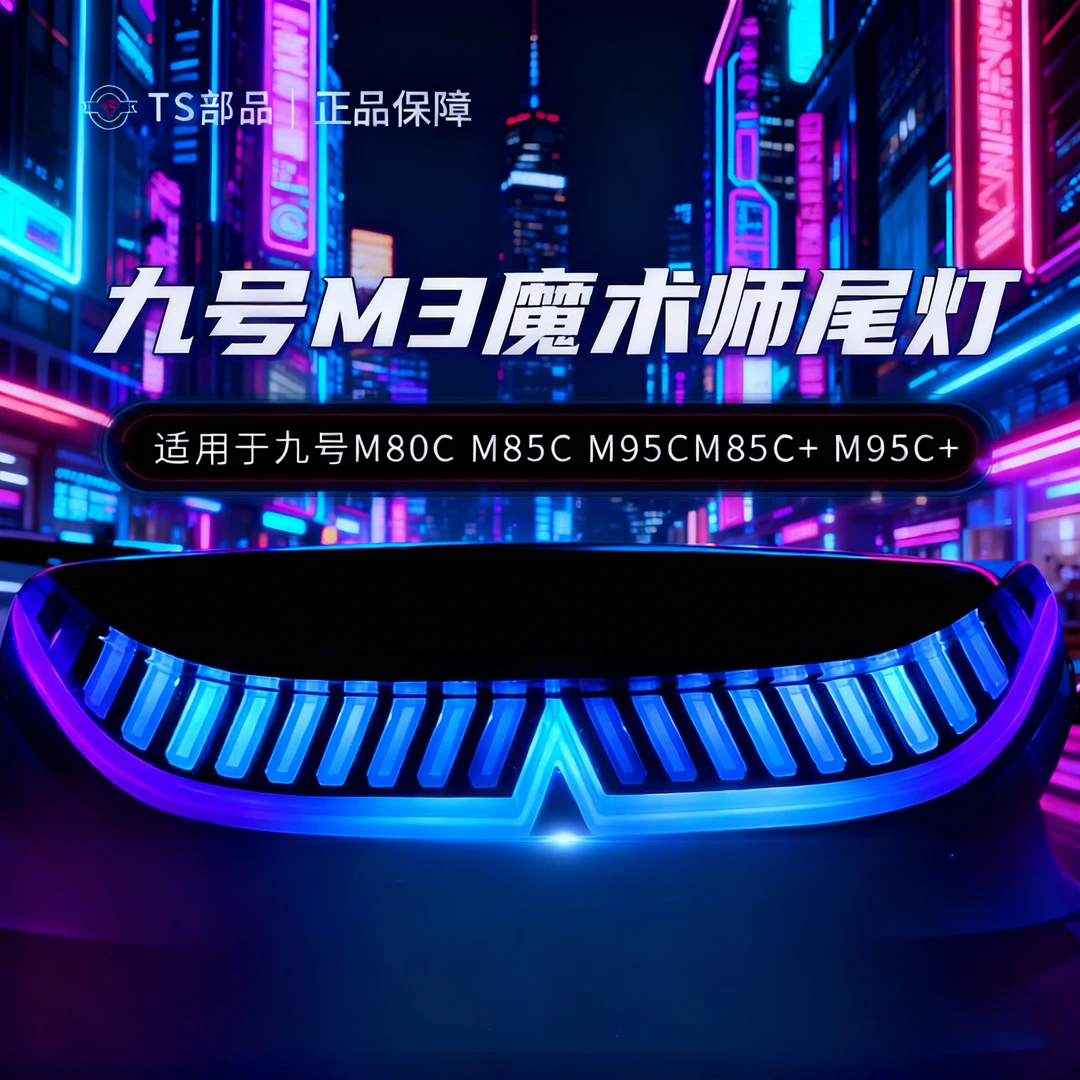 九号NZMIX/MZMIX/M3/N3魔术师尾灯N90/M85/M95C+后尾灯九号尾灯