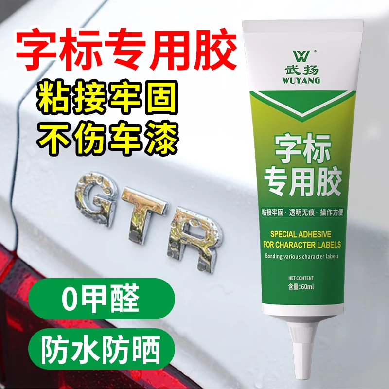 汽车车标字母专用胶logo装饰固定金属高粘度不留痕尾标胶不伤车漆