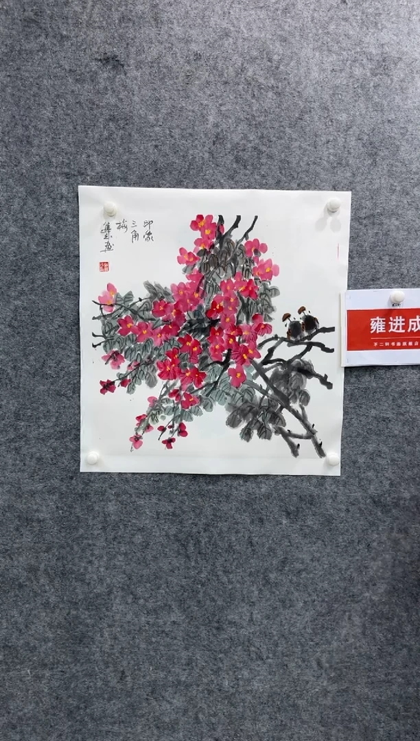【闪购商品】国画pmw不二轩旗舰店国画雍进成6