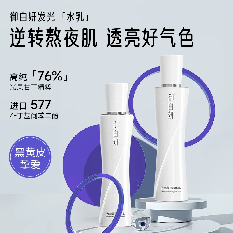 御白妍美白水乳75%光果甘草烟酰胺577VC多肽保湿美白淡斑改善暗沉