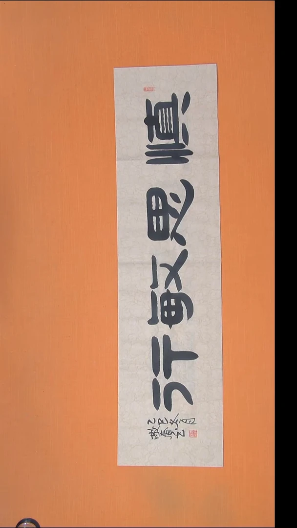 书法袁老师精美书法138*34