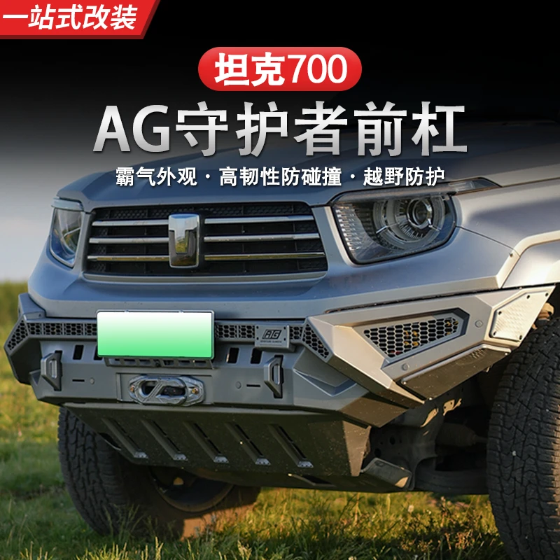 坦克700前杠改装AG守护者前杠专用机甲外观越野配件