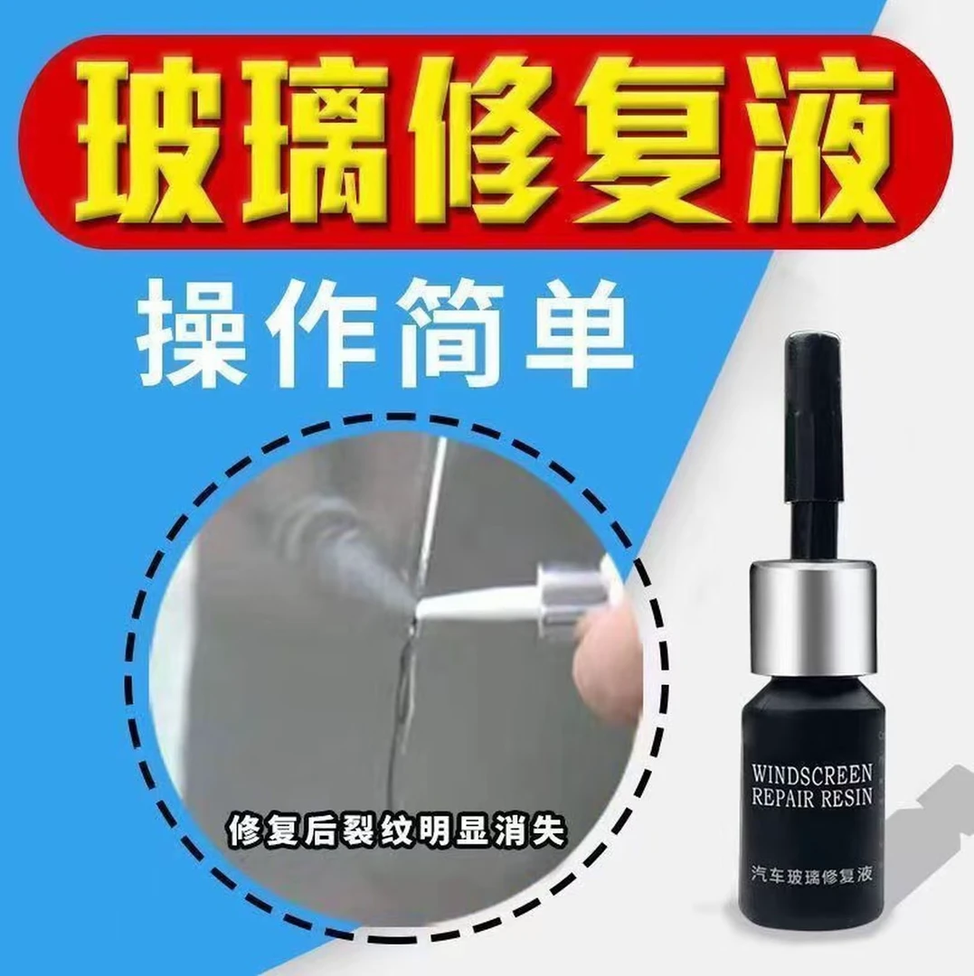 汽车玻璃修复液前挡风玻璃裂纹修补牛眼月牙裂缝专用还原剂无痕胶