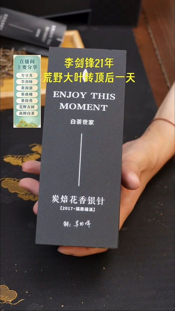 李剑峰2017年特级炭焙花香银针！2泡茶