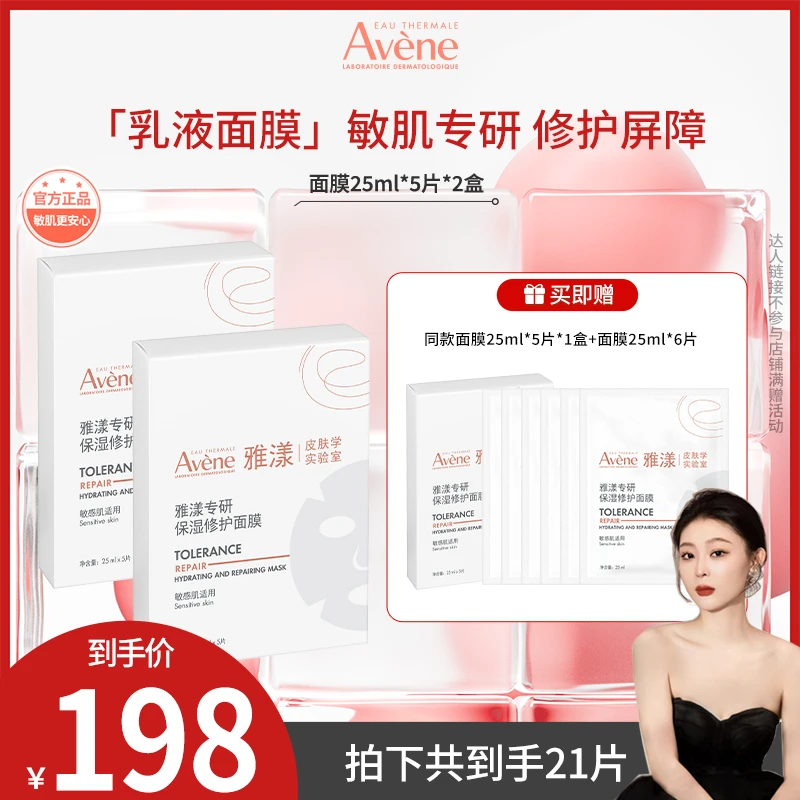 【芭芭鱼专属】雅漾专研保湿修护乳液面膜熬夜护肤换季出游必备D