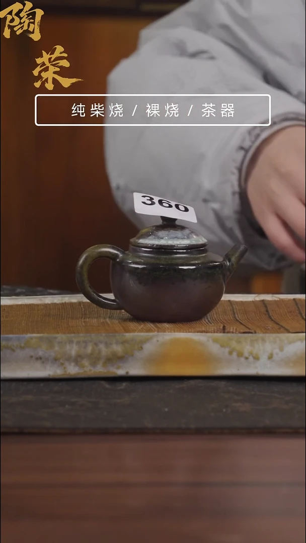 陶荣柴烧手工制作360