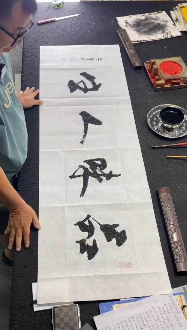 书法作品（品味人生）