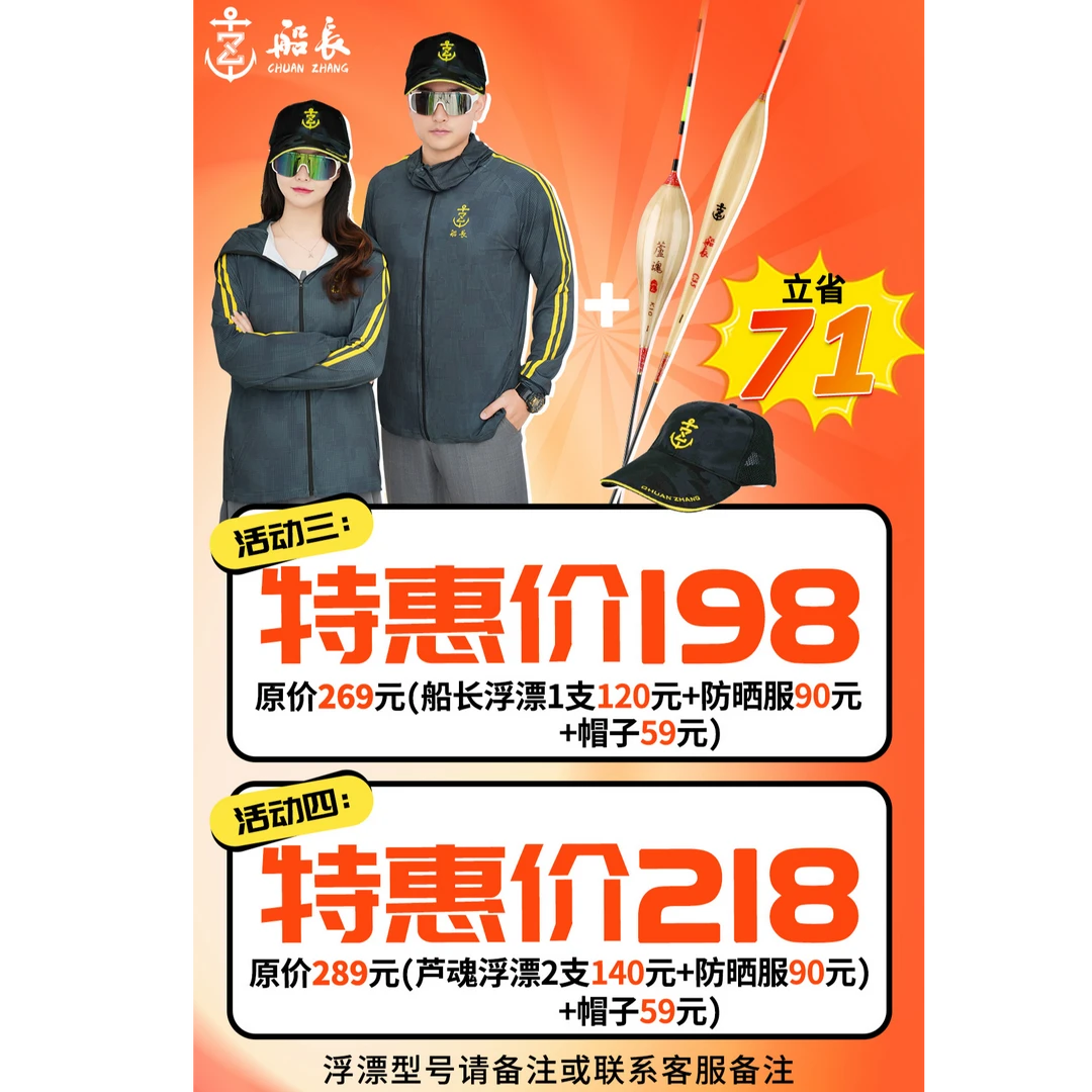 船长浮漂夏季活动【浮漂+防晒服+帽子】【浮漂+防晒裤】可备注型号