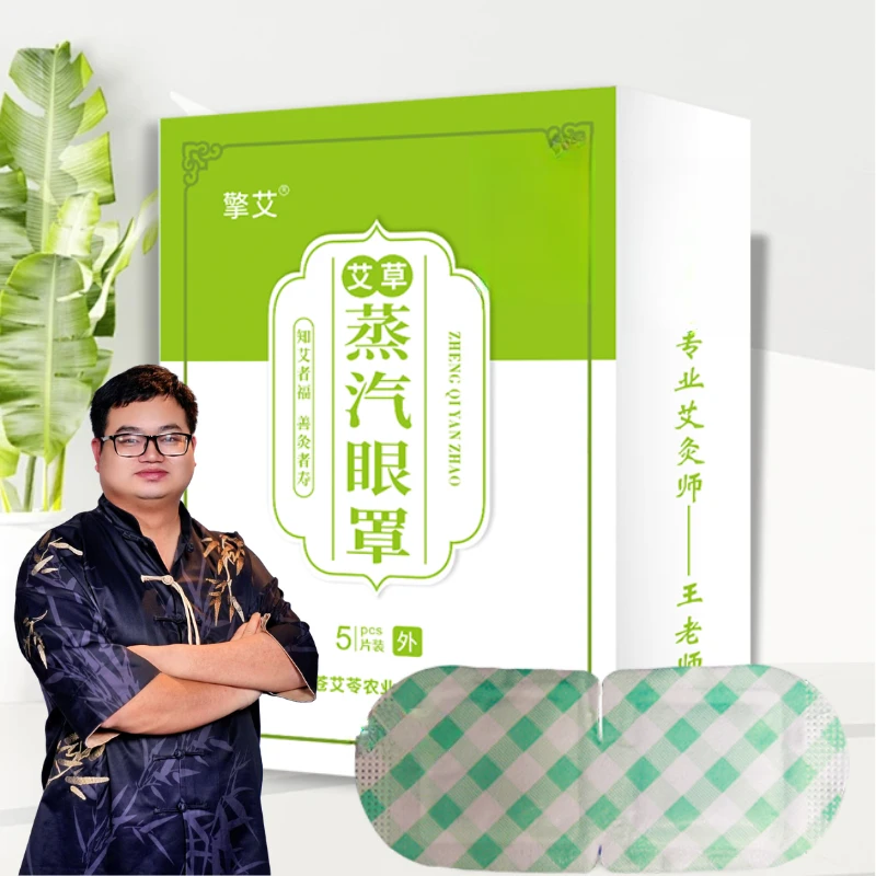 擎艾 艾草眼睛热敷蒸汽眼罩发热眼罩热敷贴眼贴