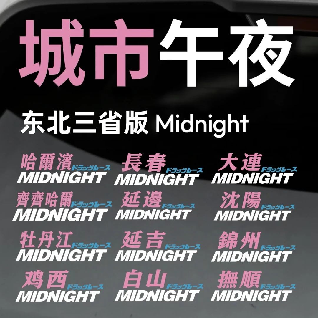 城市午夜东北版Midnight车贴汽车摩托车电动车个性贴纸东北山海关