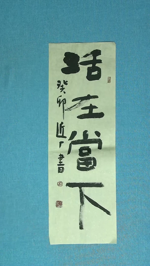 【闪购商品】书法220 河北刘世涛中书协69*27