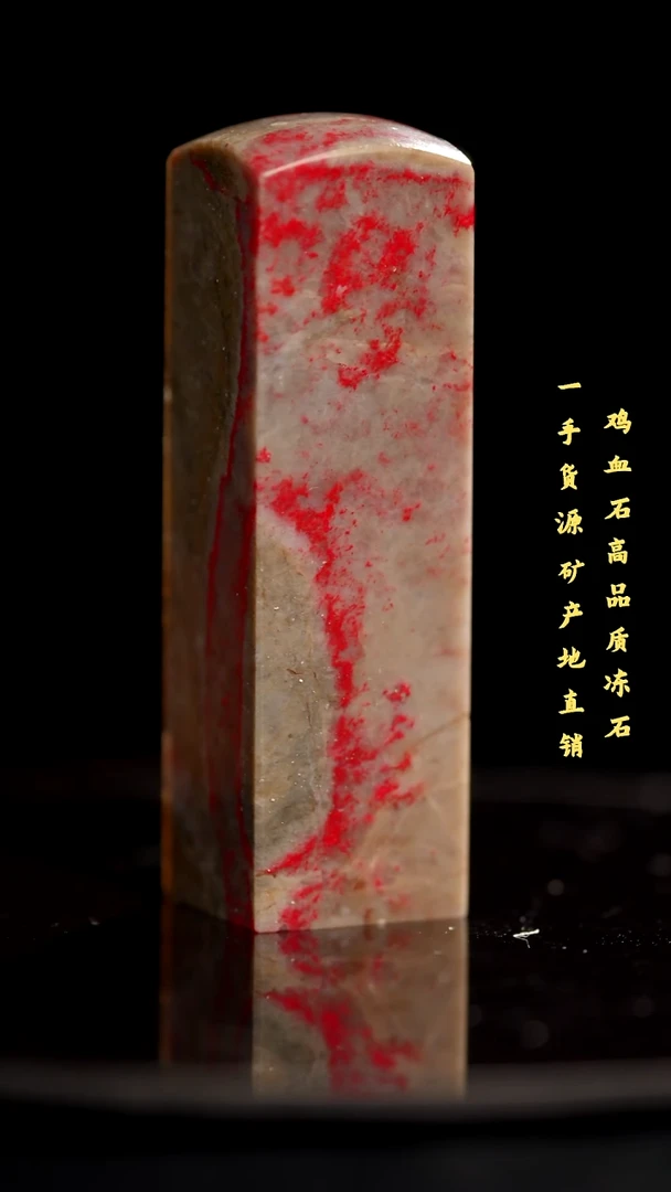 鸡血石昌化石昌化鸡血石印章
