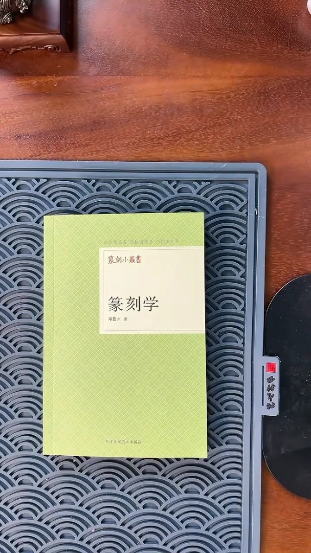 《篆刻学》邓散木著