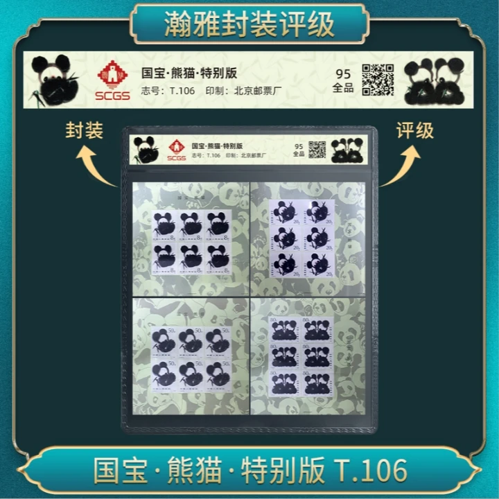 T106国宝·熊猫·特别版 （大版）邮票 瀚雅评级 全品95
