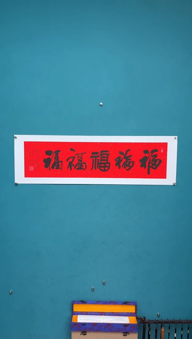 横款中国传统艺术 纯手工托底