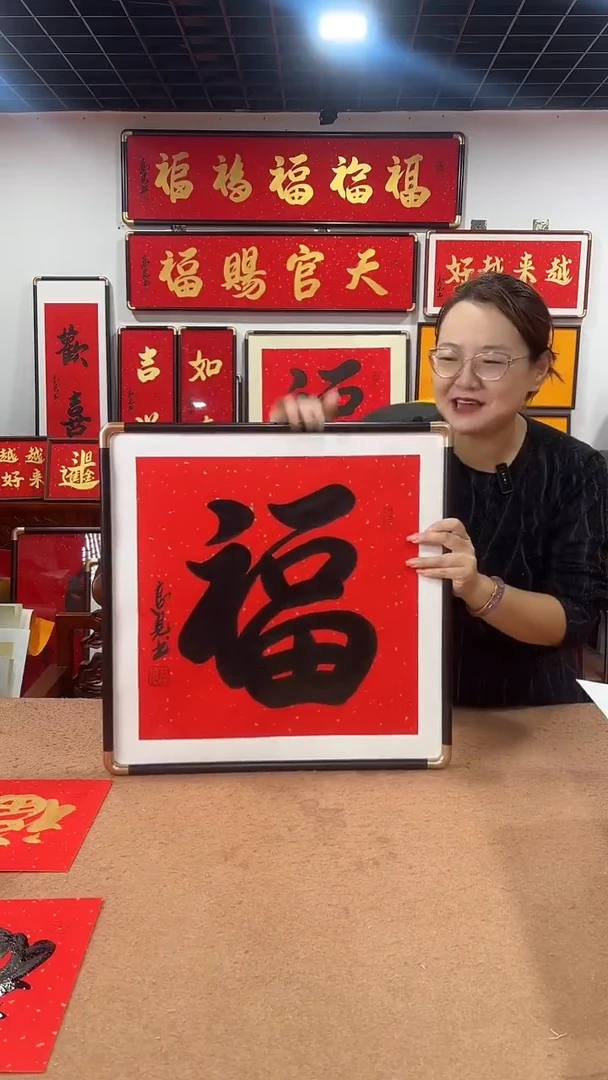 书法黑福50*50 高见书法