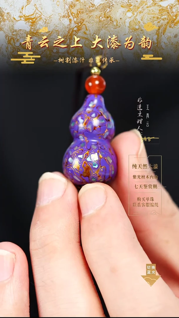 3.0紫金螺钿小葫芦