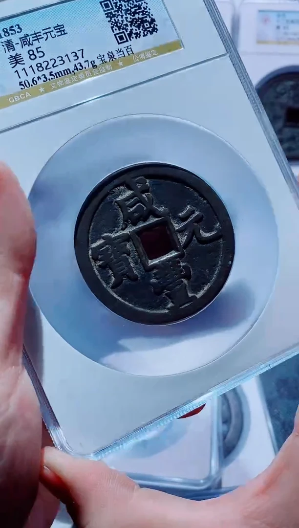 【闪购商品】铜古钱币咸丰尾号137