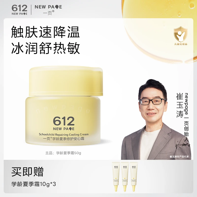 【修护舒缓】一页学龄夏季修护面霜50g儿童面霜保湿舒缓S