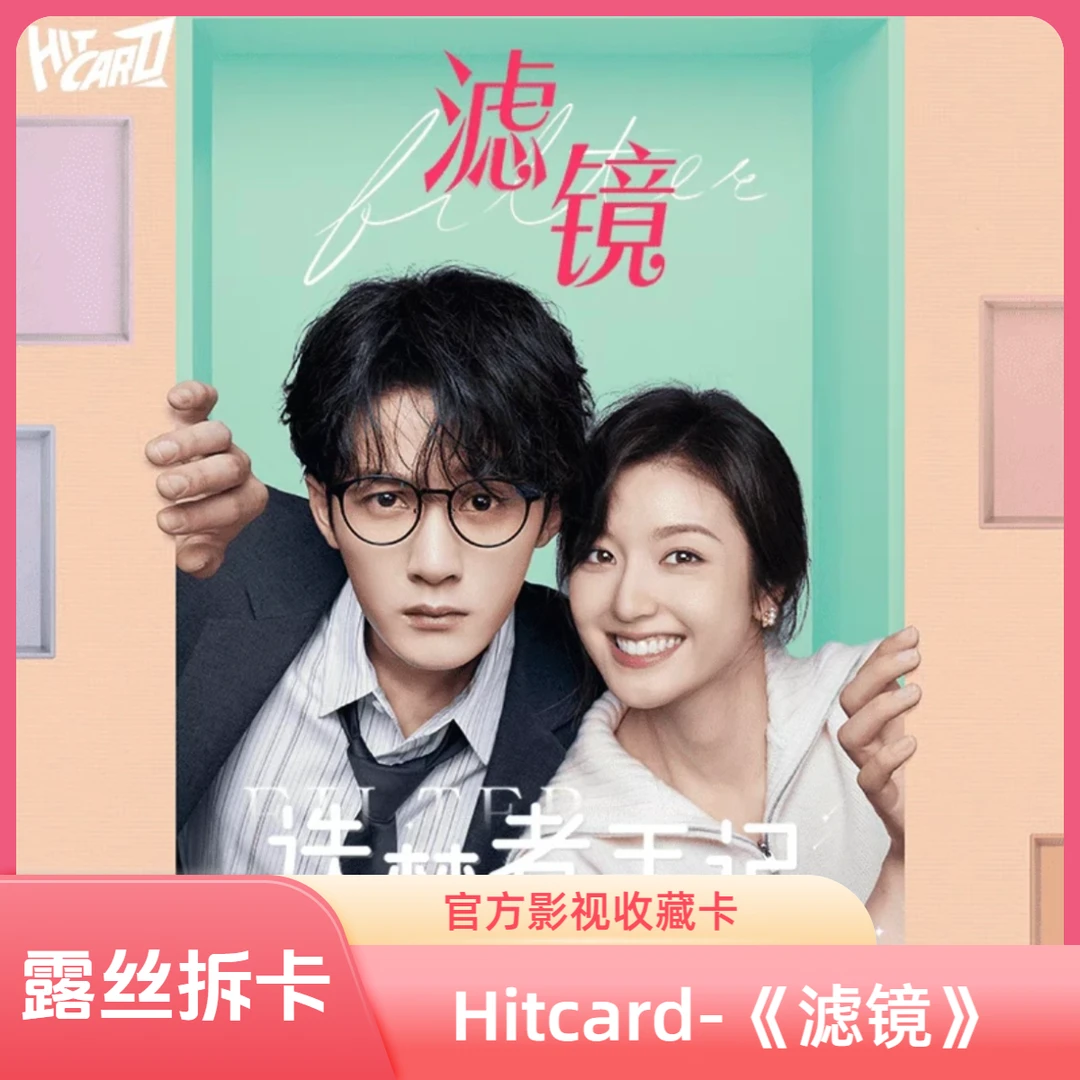 【碰碰】Hitcard滤镜官方纪念收藏卡-盲盒随机卡面-直播代拆