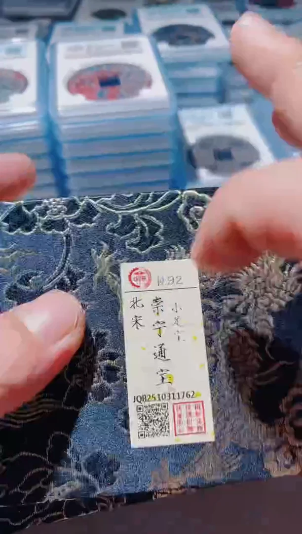 铜古钱币古（国然）崇宁92分